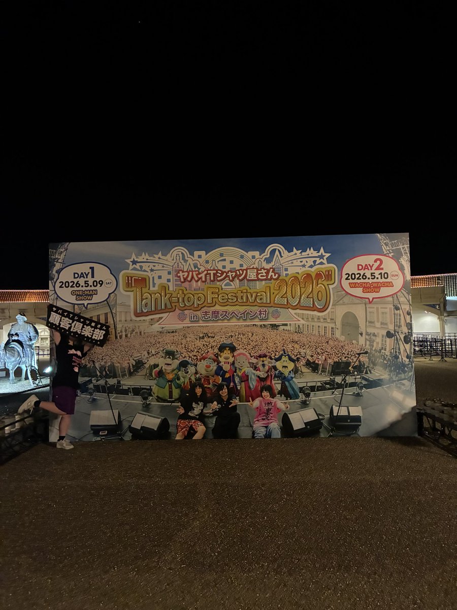 chan_una_999's tweet photo. タンクフェス最高に楽しかったなぁ〜‼️
初めて2days行けて最高だった‼️また来年😭💖
 #タンクフェス https://t.co/3rb2SD9uJs