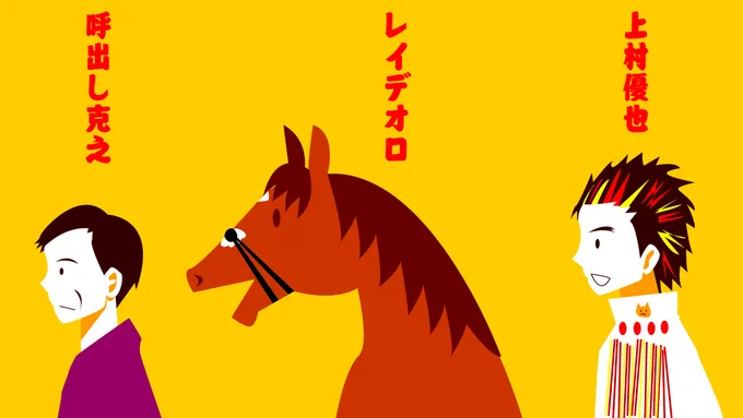 わたしの歴代推し。