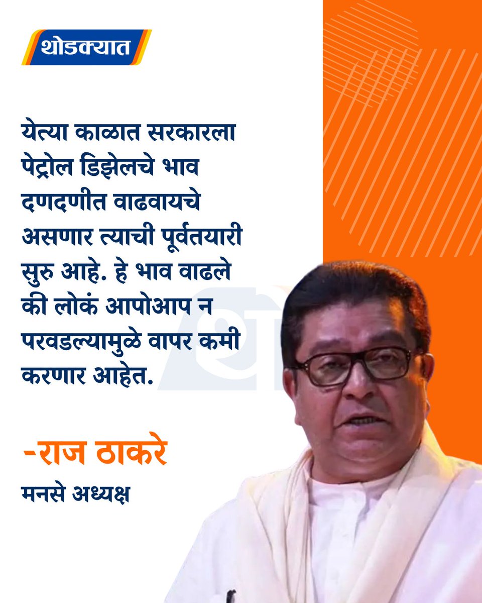 thodkyaat's tweet photo. येत्या काळात सरकारला पेट्रोल डिझेलचे भाव दणदणीत वाढवायचे असणार त्याची पूर्वतयारी सुरु आहे. हे भाव वाढले की लोकं आपोआप न परवडल्यामुळे वापर कमी करणार आहेत - राज ठाकरे
#rajthackrey #petroldisel #PoliticalNews #MarathiNews #thodkyaat https://t.co/8B8N5nIPrs