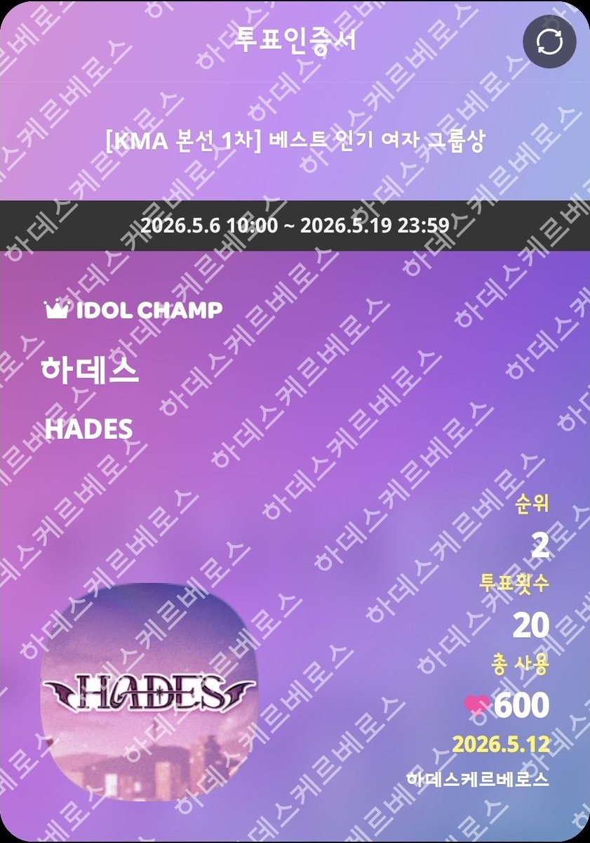 beastcho's tweet photo. @idolchamp1 #kma2026_1차_투표인증
#하데스
@hades_offi https://t.co/qbqkbGlU0p