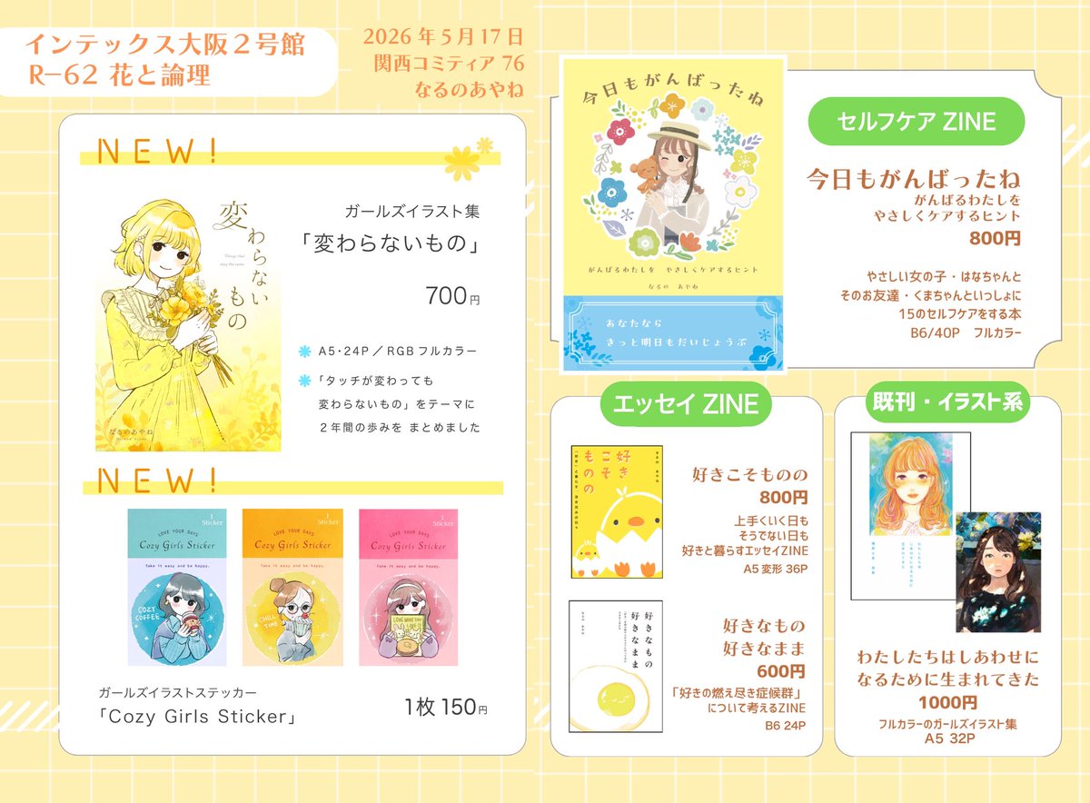 #関西コミティア76
お品書きできました！

新刊では2年分のイラストに一部加筆と描き下ろしがありますので、
SNSで見て下さった方でも楽しんでいただけると思います🙌

インテックス大阪2号館
【R-62】花と論理
にてお待ちしております！