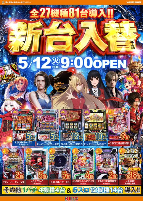 こんばんは😆 明日5月13日（水） AM9時OPEN 新台入替2日目🎉 最新台
