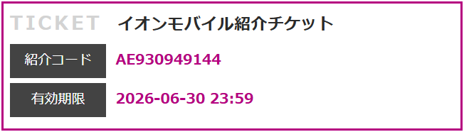本日5/13(水) 11:00に新規発行したイオンモバイル紹介コード(紹介