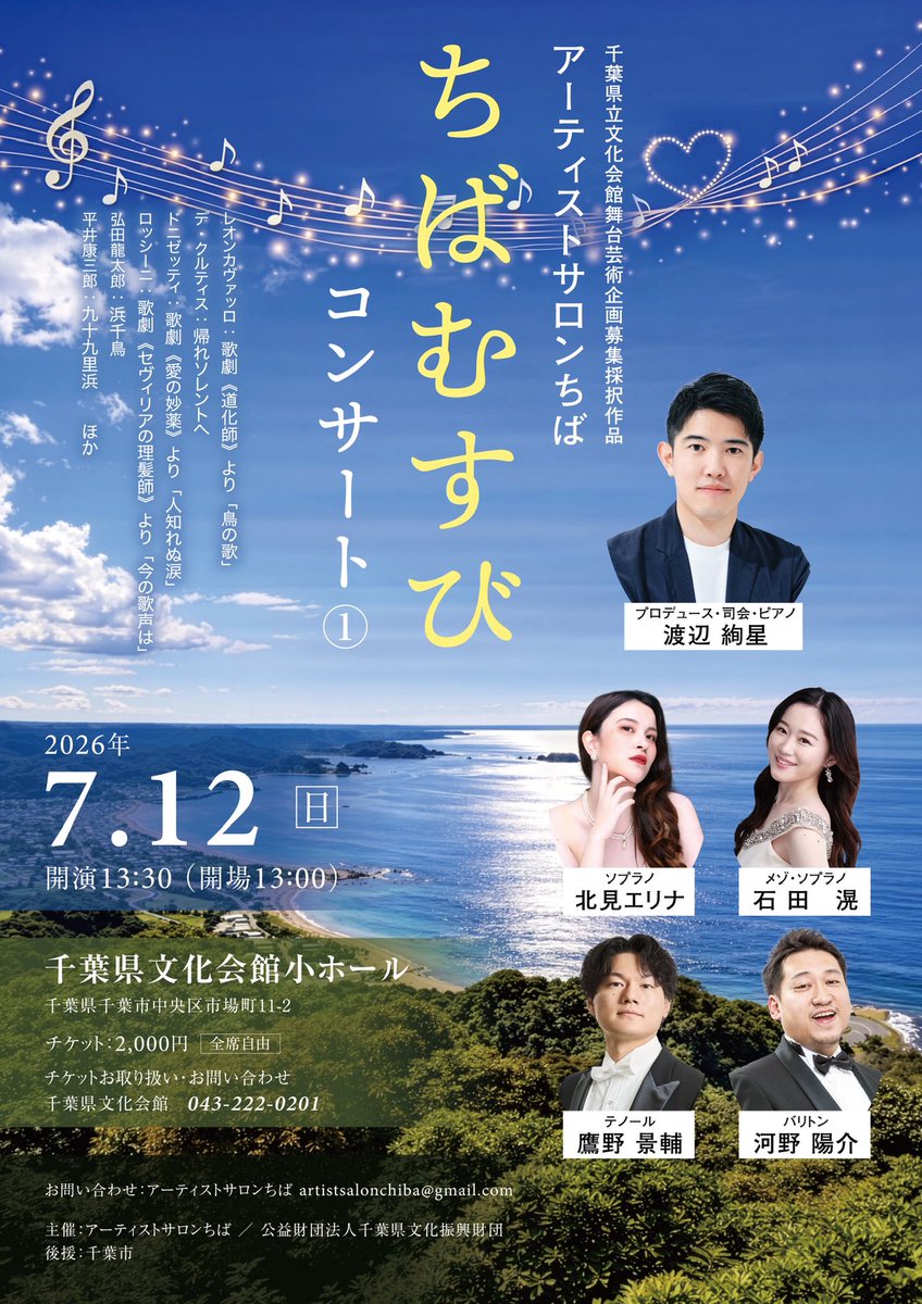 AS_Chiba's tweet photo. ／公演案内
📢#ちばむすびコンサート vol.1
＼7月12日(日)千葉県文化会館小ホール
https://t.co/aj2aJCNupY
アーティストサロンちばの旗揚げ公演です。第1回目は日本を代表する若手オペラ歌手4名をお招きし、演奏とトークをお楽しみ頂きます。
#渡辺絢星 #北見エリナ #石田滉
#鷹野景輔 #河野陽介 https://t.co/eyLjciQ2UD