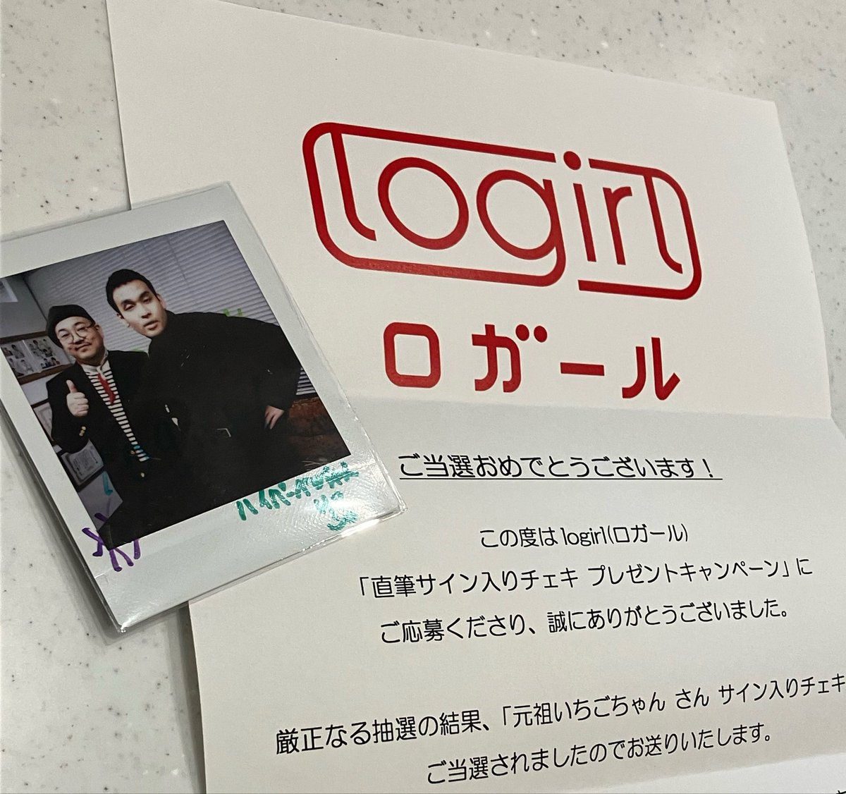 ずっと憧れていたプレゼント企画当選ツイート、#logirl さんのお陰で