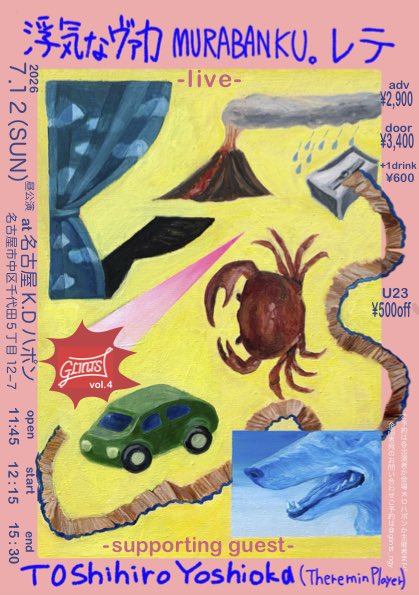 MURABANKU's tweet photo. New Live : GLINTS vol.4
2026.7.12(日) @KDjapon KDハポン
OP11:45 / ST12:15

浮気なヴァカ / MURABANKU。 / レテ
with Toshihiro Yoshioka

・久しぶりの名古屋ライブ
・とんでもない1日になります（予告） https://t.co/n03DA7uVPx