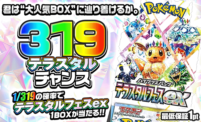 🔥 再販開始！ テラスタルフェスex 319チャンス 復活しました。 1/319