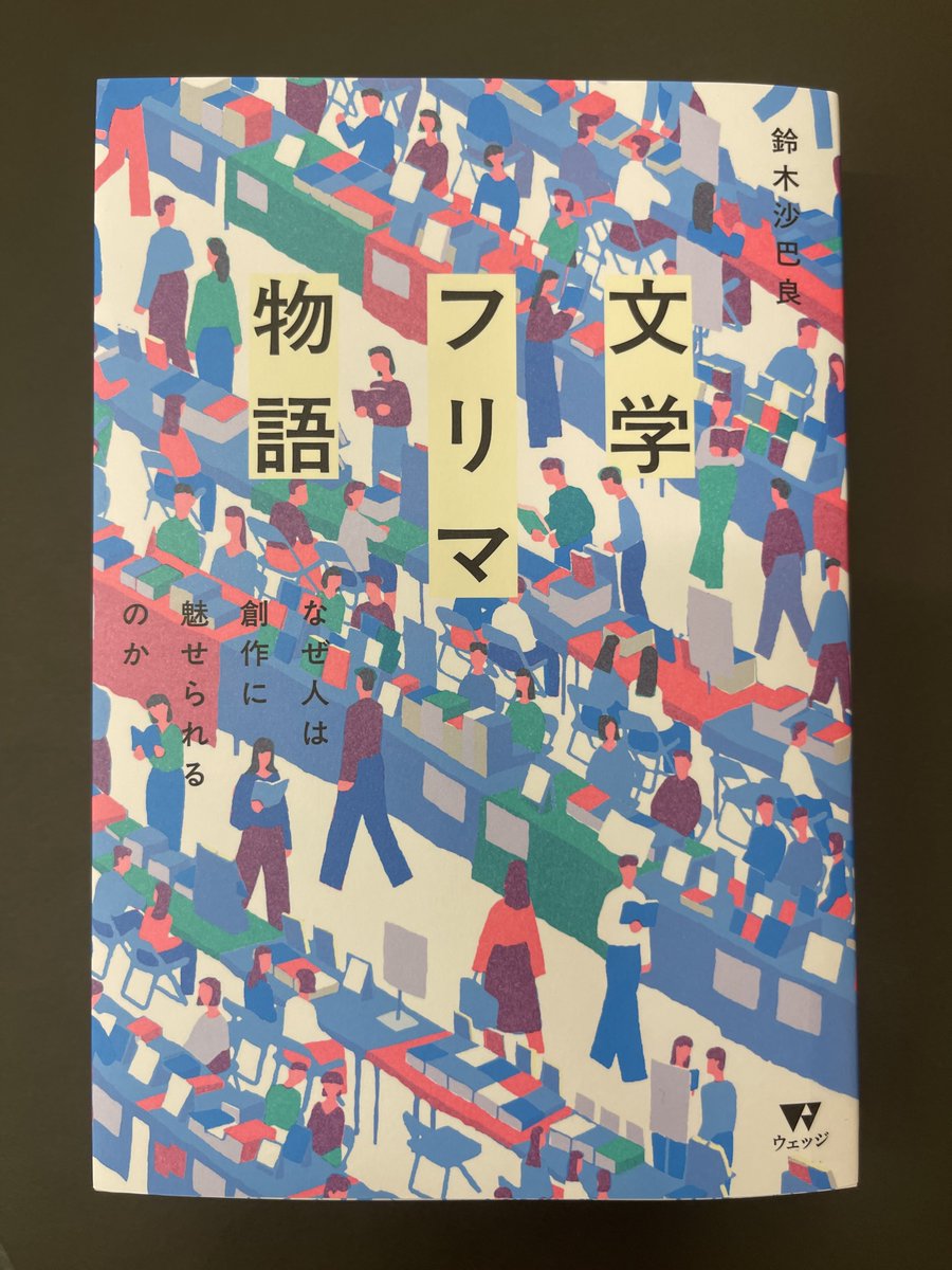 共同通信の鈴木沙巴良さんから『文学フリマ物語』をいただきました