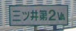 KiKi_Aerospace's tweet photo. @max358japan 「これがAIだと見抜けないと～」とかよく知りもしないで無茶苦茶なポストが多くて癪に障るので本当のAIの使い方をお見せします
場所：名神高速下り線353.8キロポスト（三ツ井第二高架橋の真上）
AI使えば場所の特定なんて一発です。
落下物回収していたパトカーに右から突っ込んだ事故の写真です。 https://t.co/shGbAaxsb8