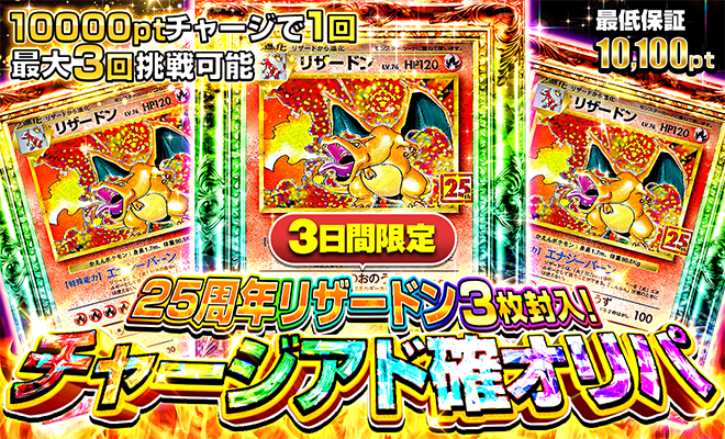 ⚡ 3日間限定・発動中！ 25周年リザードン3枚封入 チャージアド確