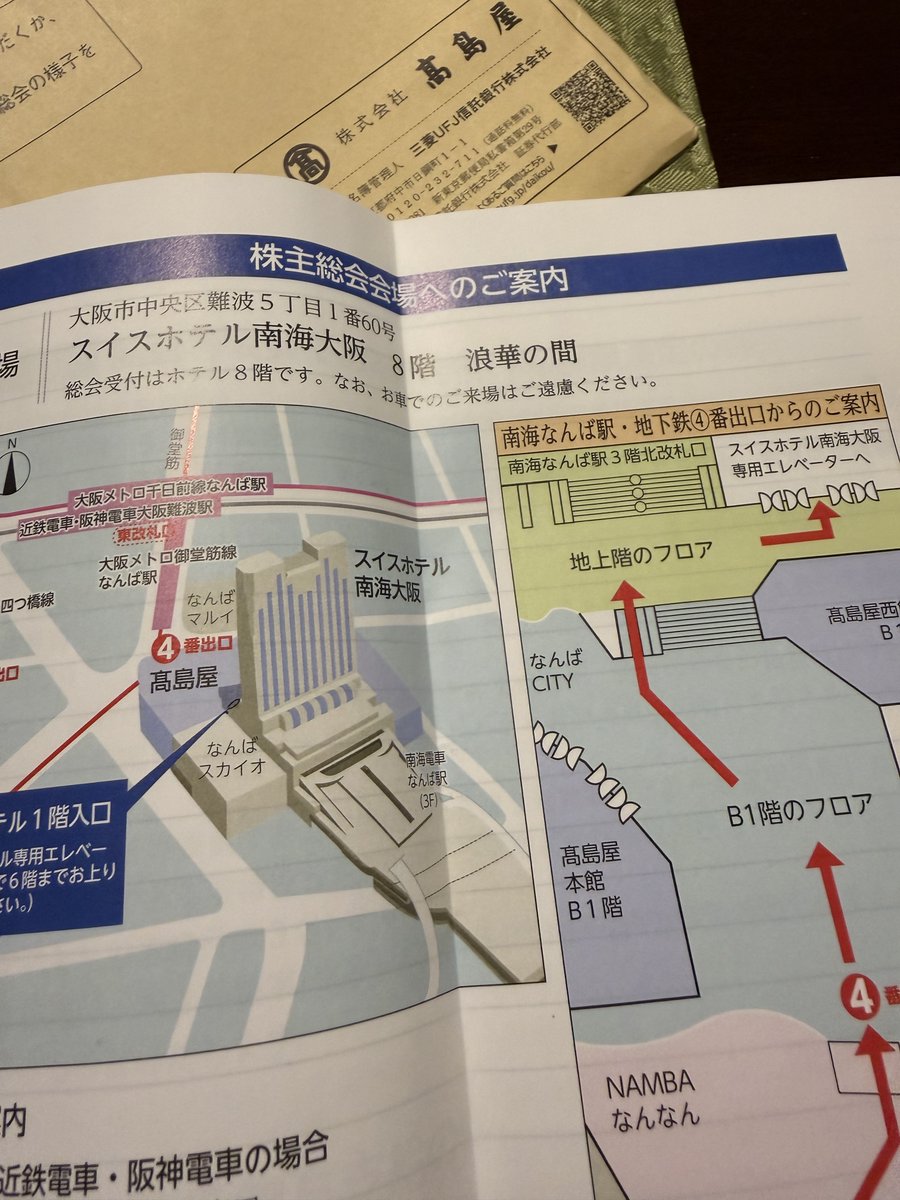 高島屋の株主総会、大阪かぁ