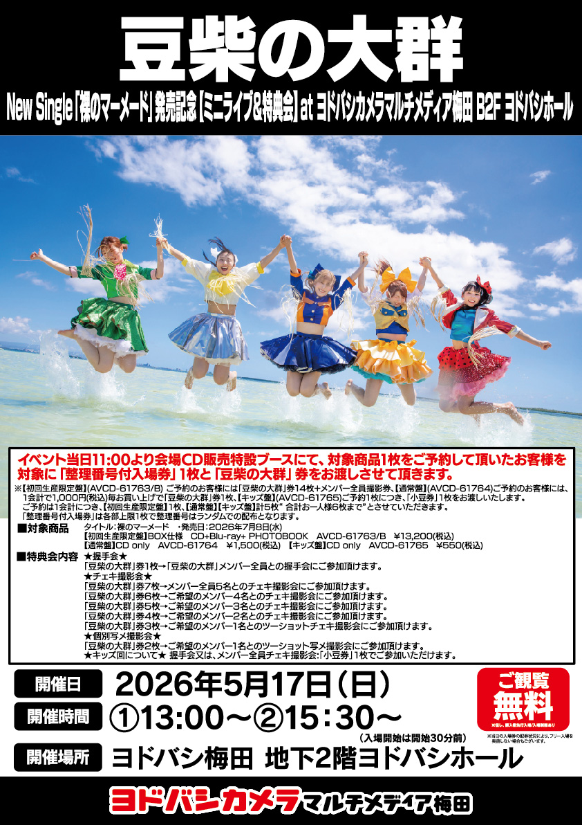 ヨドバシ梅田イベント情報 ／ 5/17（日） 豆柴の大群 による ミニ