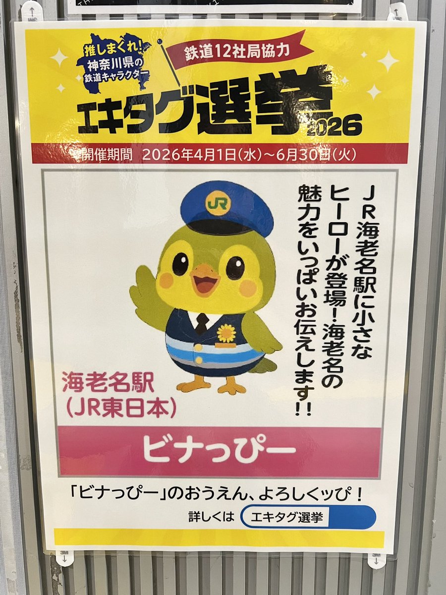 海老名駅にはビナっぴーもいることを忘れちゃいけない #海老名