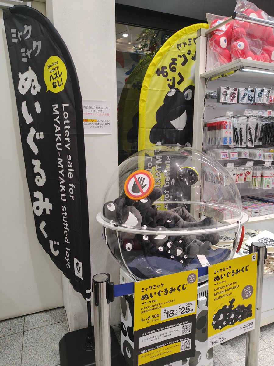 くみまる様 丸善丸の内店、黒ミャク様くじが！ やりたい……当たりますように