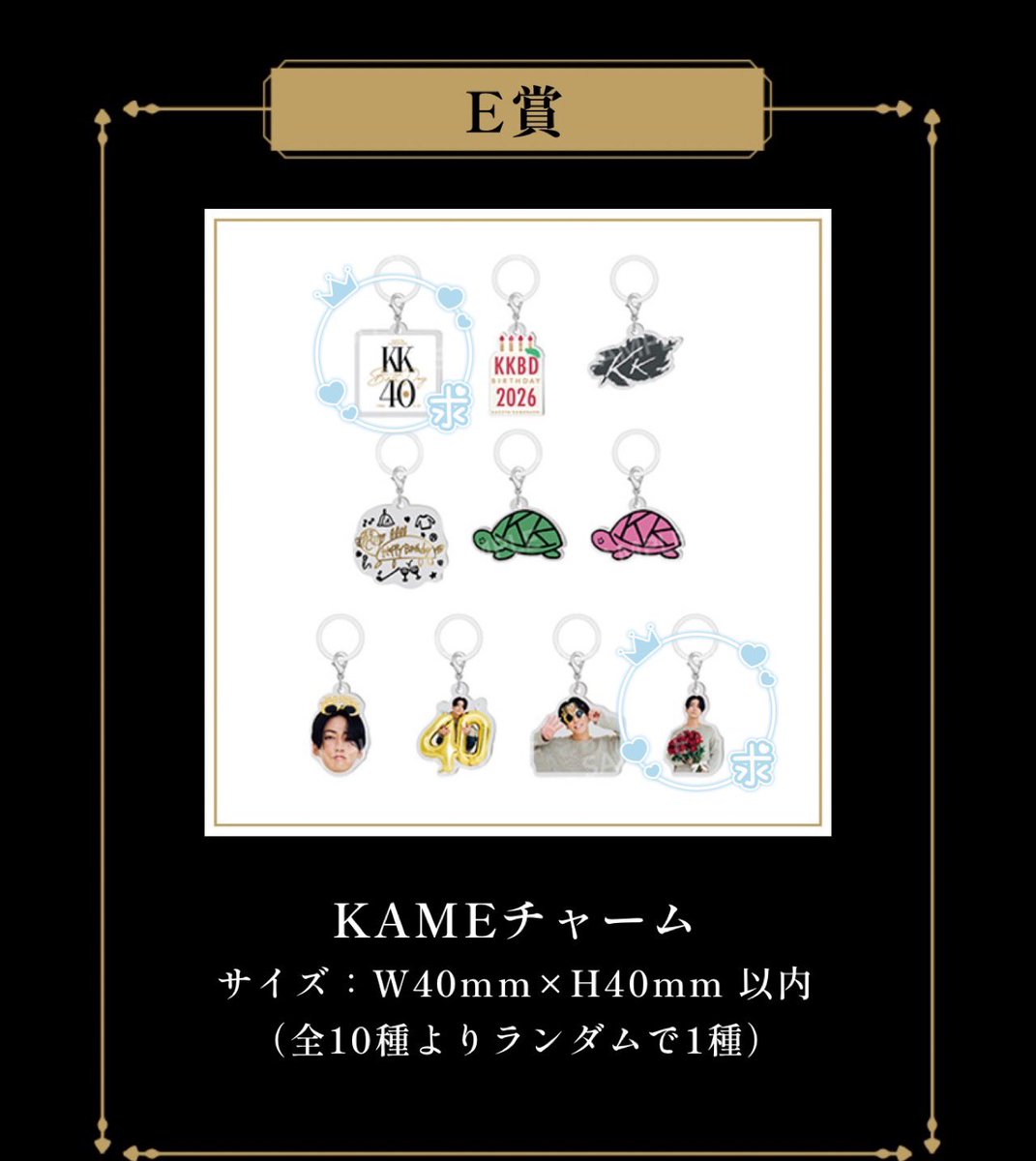 ayk2134's tweet photo. 亀梨和也　WISH UPON A KAME   
E賞　KAMEチャーム　交換

[譲] E賞　　D(1)   G(2)
[求] E賞　　A(2)    J(1)

()内は所持または希望数
郵送希望>>東京千葉埼玉お手渡し
お心当たりのある方はリプお願い致します

亀梨和也　wishuponakame    チャーム https://t.co/QqMjlAGWOc