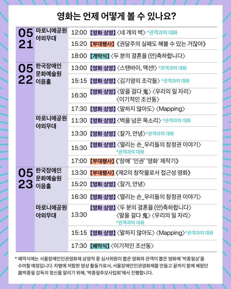 sdrff0420's tweet photo. 24회 서울장애인인권영화제 상영시간표 및 상영작을 소개합니다 -!!

24회 서울장애인인권영화제에서는 총 12편의 영화가 상영됩니다.
모두모두, 현장에서 만나요 !

24회 서울장애인인권영화제 상영작 모아보기
 : https://t.co/T7OqIbBdwt
——-

🎬 24회 서울장애인인권영화제 스크린 함께 밝히기 🎬
-소셜펀치: https://t.co/IqmCfjnTxH
- 계좌 : 국민 752601-04-258046 서울장애인인권영화제
- 후원리워드: https://t.co/Wk1czBatIj

- - - 

24회 서울장애인인권영화제
<해보기 전까진 모르는 거잖아!>

🗓일정: 2026.05.21(목) - 23(토)
📍장소: 마로니에 공원, 한국장애인문화예술원 이음홀