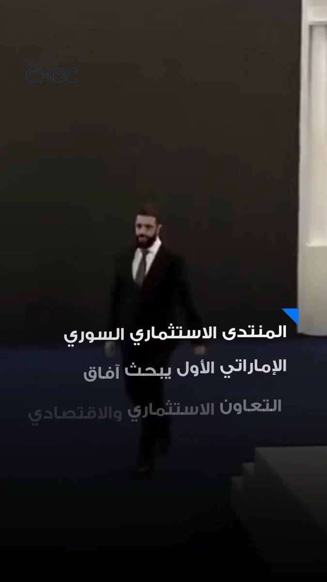 الرئيس السوري أحمد الشرع يحضر فعاليات اليوم الثاني من المنتدى الاستثماري السوري - الإماراتي الأول في دمشق، والذي يبحث آفاق التعاون الاستثماري والاقتصادي بين البلدين 