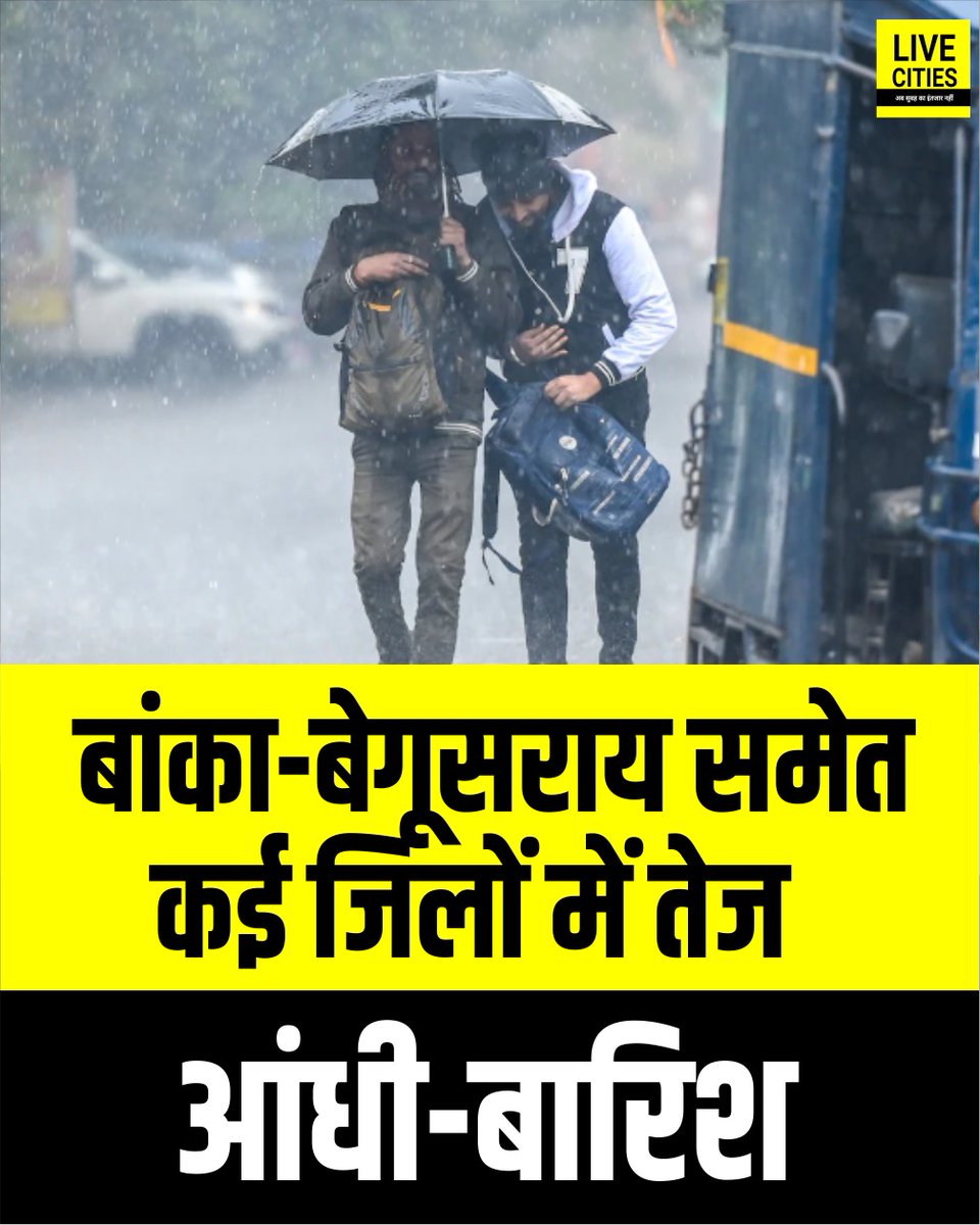 Live_Cities's tweet photo. बिहार के कई जिलों का मौसम मंगलवार को फिर से बदल गया. दोपहर के बाद शाम में बांका, लखीसराय और बेगूसराय में तेज हवा के साथ बारिश शुरू हो गई. जहानाबाद में बूंदाबांदी शुरू है.. सुबह सुपौल में बारिश हुई.
#BiharWeather #BiharRainAlert #MausamUpdate #BankaNews #LakhisaraiWeather #BegusaraiNews #JahanabadWeather #BiharWeatherUpdate2026 #HailstormInBihar