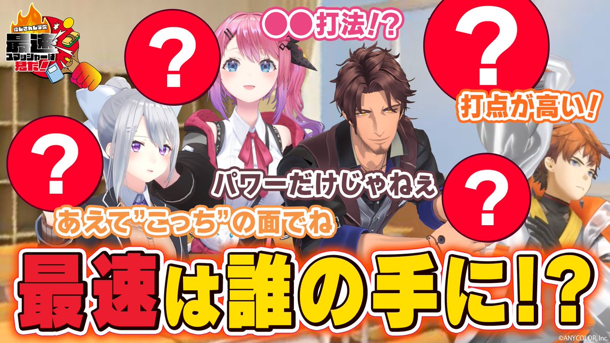 ＼  #にじフェス2026／
📣アトラクション追加情報

「にじさんじ学院最速スマッシャーは君だ！」開催記念特別動画を公開💥

▼視聴はこちらから！
youtu.be/iahUYUQzYRI

「にじさんじ学院最速スマッシャー」  それはにじさんじライバーであれば誰しもが手に入れたい究極の称号