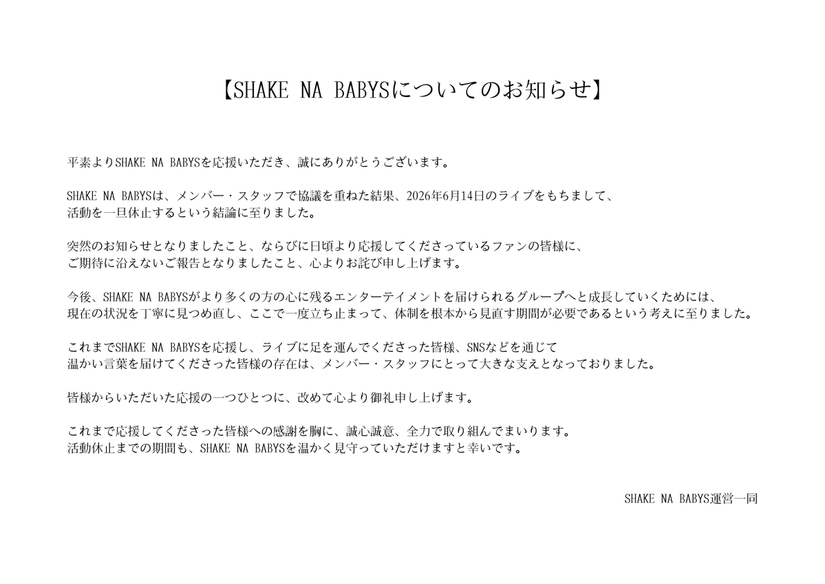shakebabys's tweet photo. SHAKE NA BABYSについてのお知らせ https://t.co/D4fZ6WyVPy