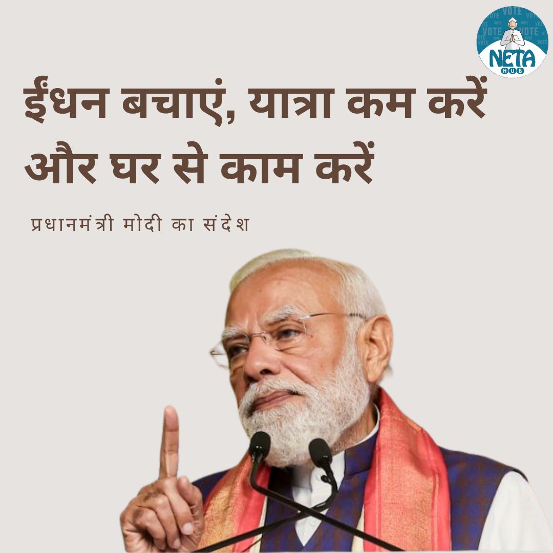 Netahub's tweet photo. ईंधन बचाएं, यात्रा कम करें और घर से काम करें
प्रधानमंत्री Narendra Modi का देशवासियों और कंपनियों को बड़ा संदेश।
देशहित में छोटी-छोटी कोशिशें भी बड़ा बदलाव ला सकती हैं।
.
#PMModi #NarendraModi #India #WFH #WorkFromHome #FuelSaving #IndiaNews #Trending #ModiMessage #NationFirst https://t.co/Au4oIfWrd0