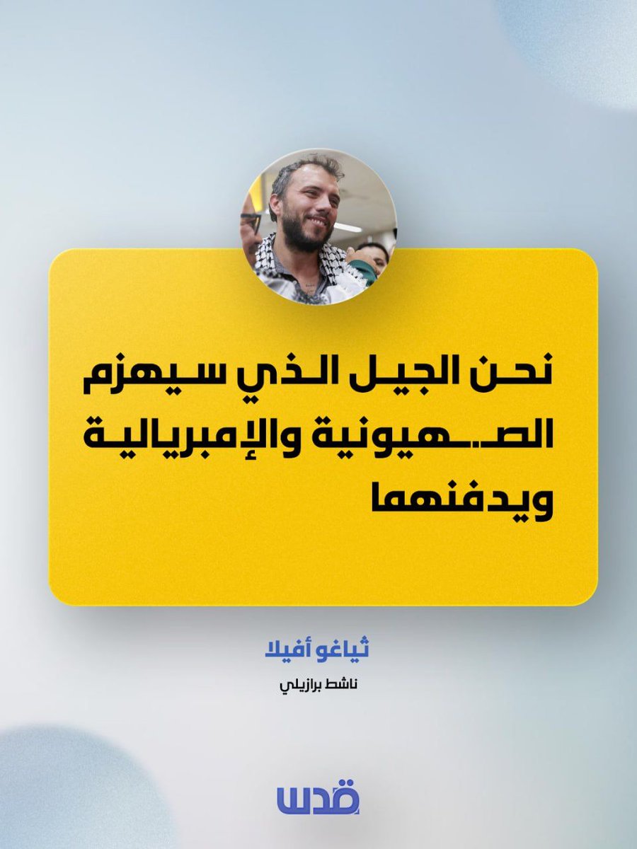 qudsn's tweet photo. الناشط البرازيلي، تياغو أفيلا بعد تحرره من سجون الاحتلال: "نحن الجيل الذي سيهزم الصـ.ـهيونية والإمبريالية ويدفنهما" https://t.co/YLfFVzVOoI