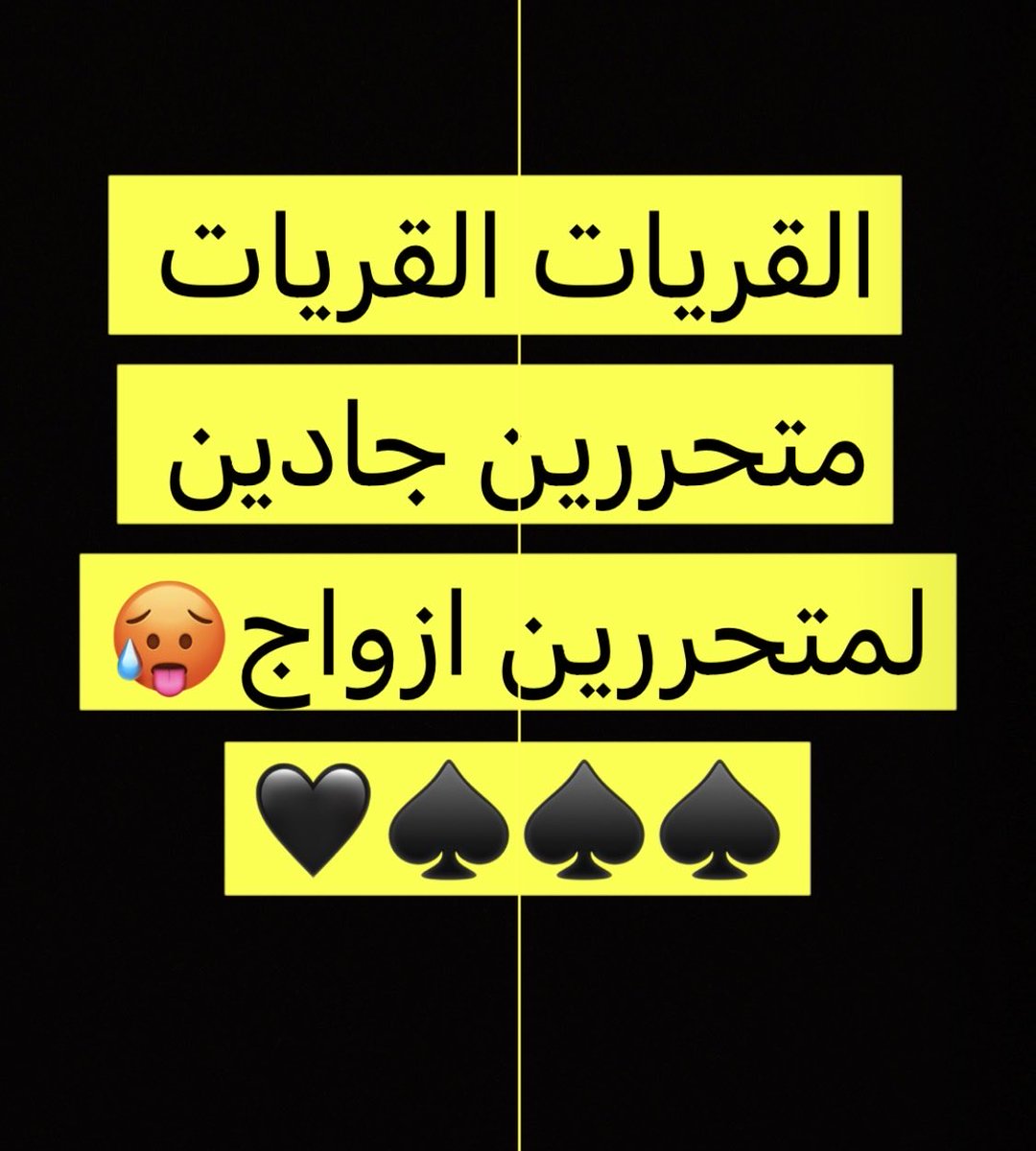 vvvgfhj's tweet photo. #متحررين #القريات #طبرجل #سكاكا #طريف #جادين تعالوو خاص فحل لاشوفك حضر ♠️ https://t.co/e9uICBnHXk
