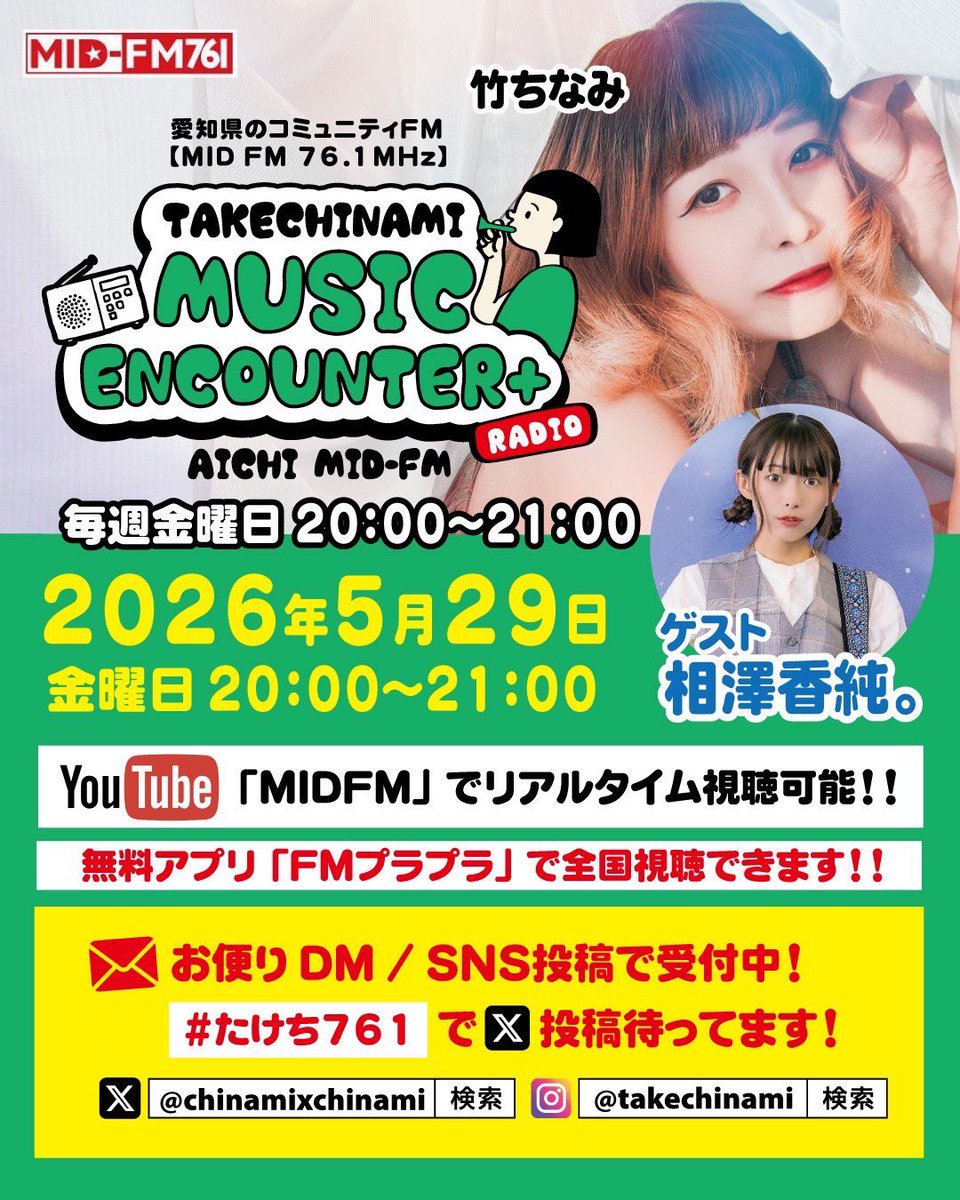 たけちのラジオにゲストでお邪魔します✨ 📻ラジオ📻 竹ちなみのMUSIC
