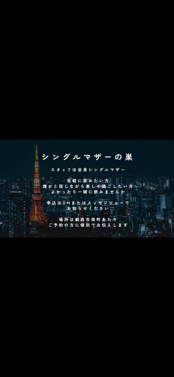 womankushiro's tweet photo. 🗓 5月16日土曜日
少人数制なのでゆっくり会話を楽しめるのが魅力です

🍷 飲み放題 3500円
👩 シングルマザーの方は 2000円

性別問わず美味しいお酒と楽しい会話で盛り上がりましょう

#釧路 #シングルマザーの巣 #一緒に飲もう #申込 #dmください https://t.co/Ob7pEAdFep