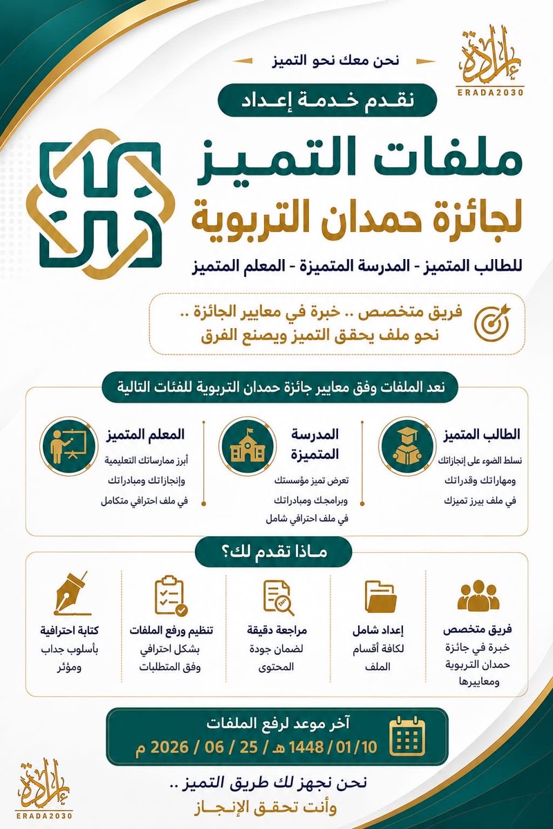 erada203's tweet photo. التعميم الرسمي الخاص بجائزة حمدان التربوية وصل المملكةالعربية  السعودية  🇸🇦
والفرصة بدأت ✨

🎯 للمعلم المتميز
🎯 للمدرسة المتميزة
🎯 للطالب المتميز

نكتب، ننسّق، نراجع، ونُعد ملفك بشكل متكامل يعكس قوتك الحقيقية.

⏳ الوقت محدود… لا تفوّت الفرصة
ابدأ رحلتك نحو التميز الآن ✨ https://t.co/2bZAyswLvq