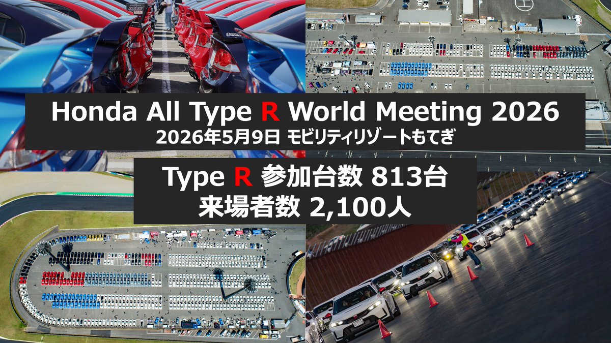 【企画室公式】Honda All Type R World Meeting tweet media