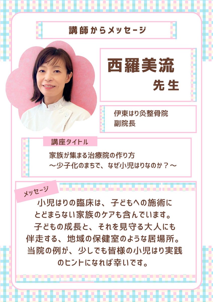 shonihari's tweet photo. 5月24日（日）特別講習会✨✨
【小児はりを軸とした鍼灸院運営
～その経営戦略を考えよう～】

【家族が集まる治療院の作り方
〜少子化のまちで、なぜ小児はりなのか？〜】

伊東はり灸整骨院副院長　
西羅美流先生
@nishira_itohariq 

#小児はり #小児鍼 #特別講習会 https://t.co/6I3rg9Du1G