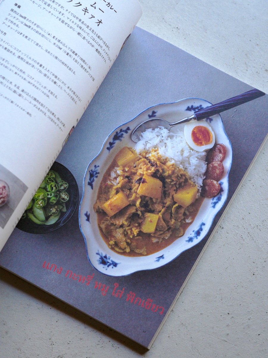 ThereThere_tw's tweet photo. タイ料理教室ティッチャイのカレーと麺
AD&amp;D:There There

ーーーー

大人気タイ料理教室ティッチャイの定番メニューから、カレーと麺に注目した全36種のレシピ集。簡単タイ語レッスンや現地情報&amp;カルチャーなども収録した、食べておいしい！読んでたのしい！タイを満喫できる一冊です。

ーーーー https://t.co/lTZPMQCXgi