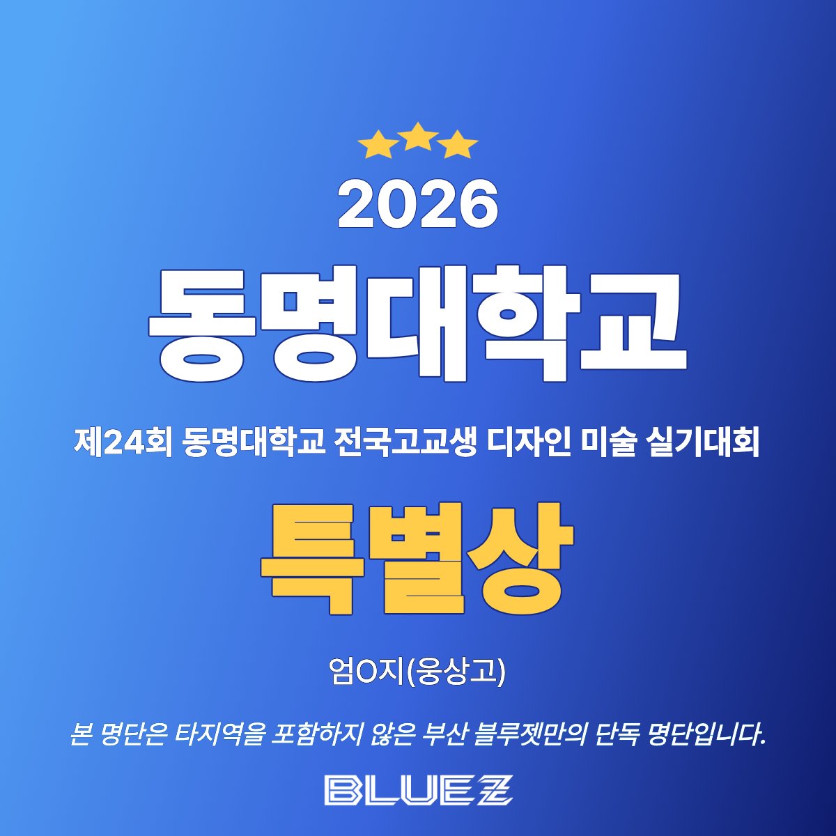 BlueZ_Daeshin's tweet photo. 2026년 동명대학교 미술 실기대회✨️수상을 축하합니다.✨️블루젯미술학원 https://t.co/kAsaNX4kyl