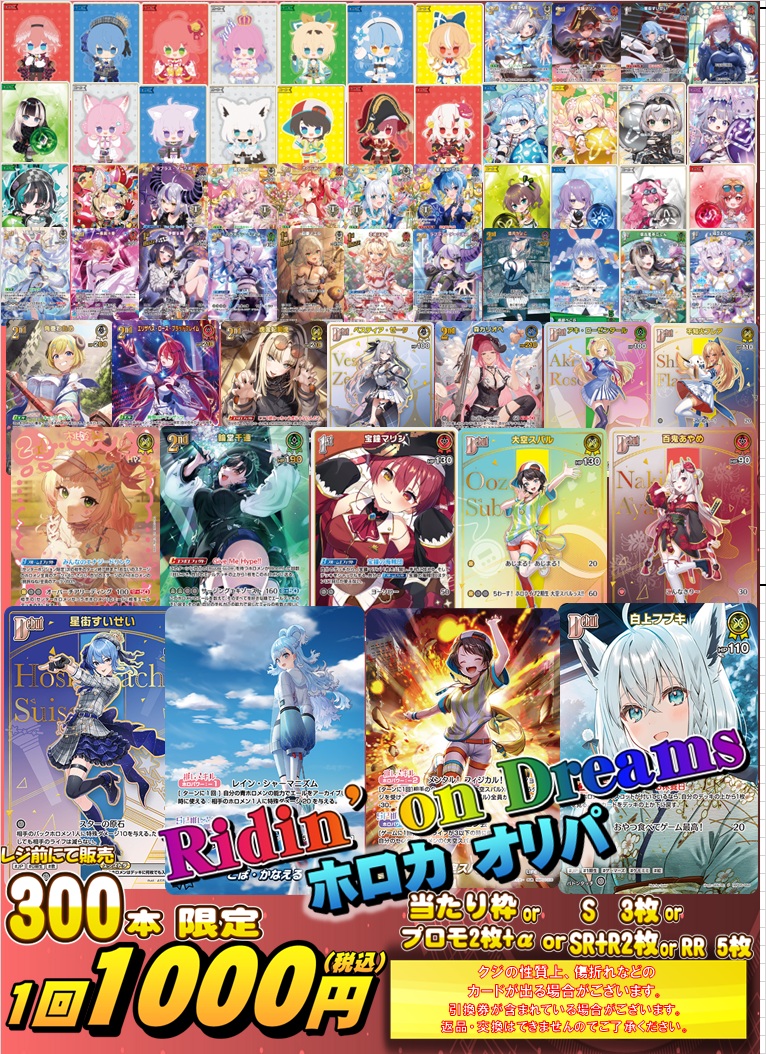 ホロカ 販売情報】 ✨Ridin' on Dreamsホロカオリパ✨展開中