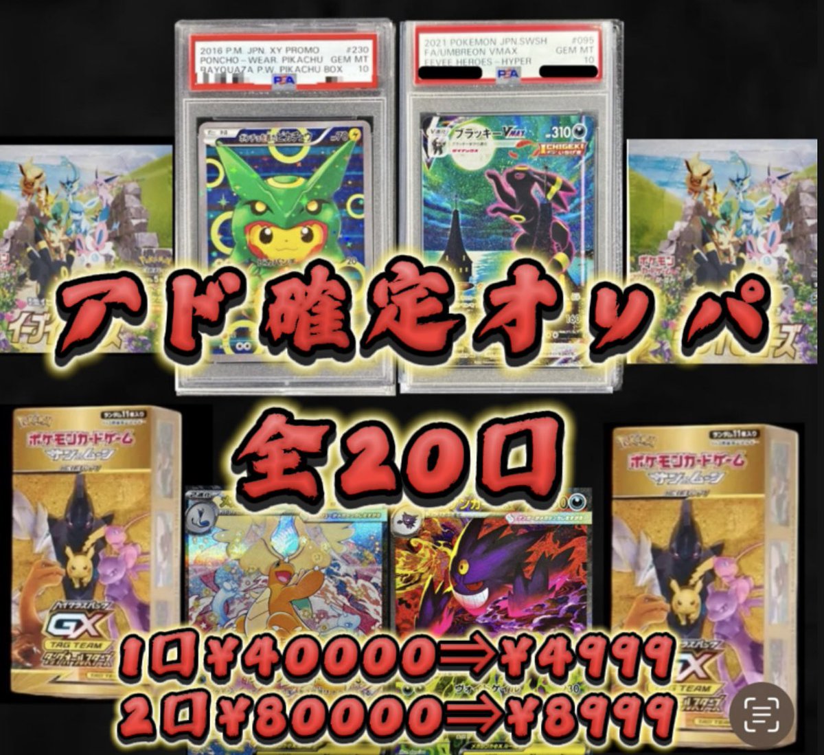アド確定オリパ 全20口🔥 このツイートから90分間のみ 1口 40000円