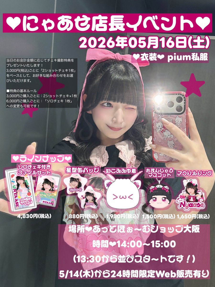 にゃっき様確認用 💘お知らせ💘 2026年5月16日（土）14:00〜15:00に 店長イベントを開催