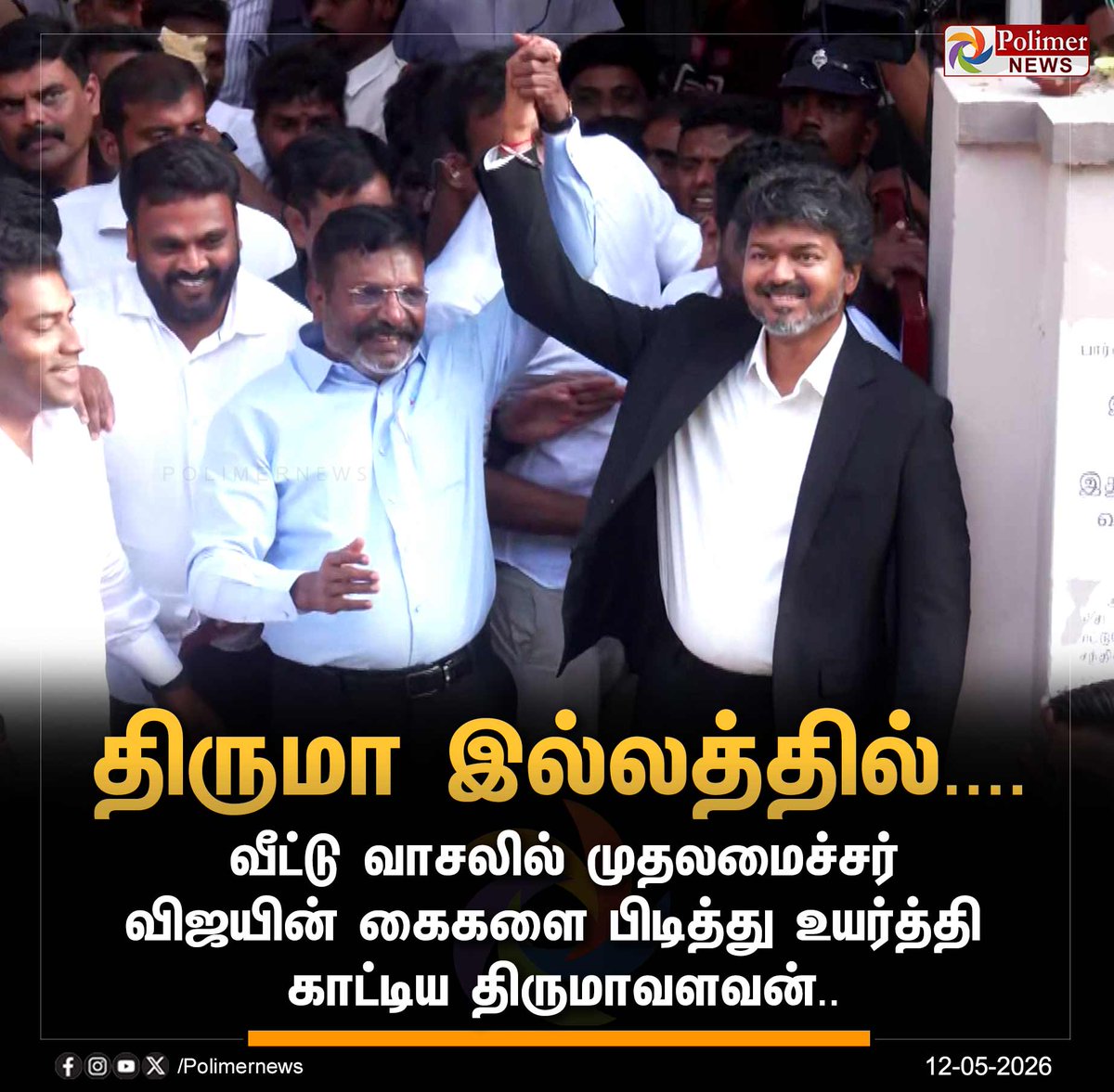 polimernews's tweet photo. #JUSTIN || வீட்டு வாசலில் முதலமைச்சர் விஜயின் கைகளை பிடித்து உயர்த்தி காட்டிய திருமாவளவன்.. | #Chennai | #CMVijay | #Thirumavalavan | #VCK | #PolimerNews https://t.co/JQuZm4DkEi