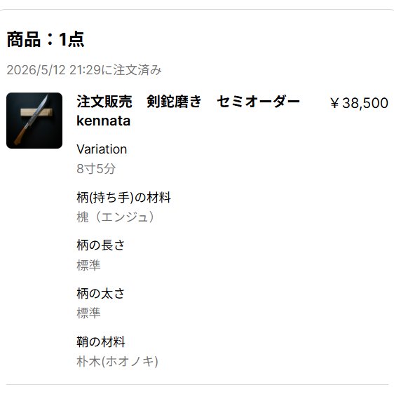 【セミオーダー】コメントページ うおお…！ついに注文してしまった…！！ 初めてのセミオーダー品…！！！🔪