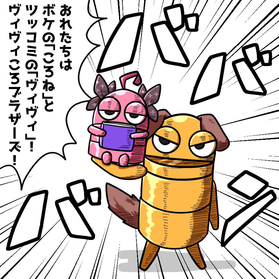 #ホロREPO
ヴィヴィころブラザーズ