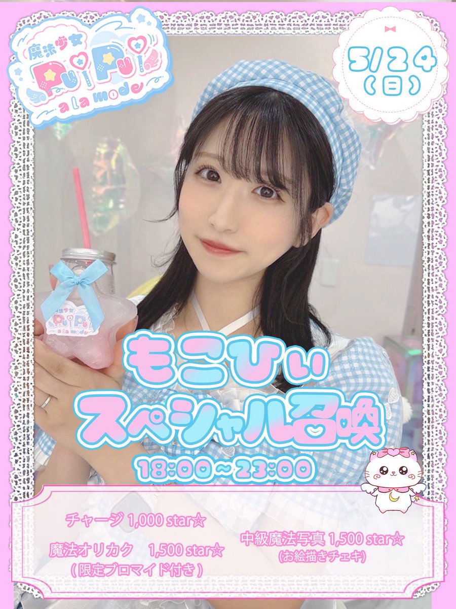 魔法少女PuiPui a la mode🪄︎︎🎀歌舞伎町コンカフェ tweet media