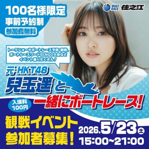 haruka_kdm919's tweet photo. ボートレース住之江にてイベント開催🚤✨

予想会イベントとなっています‼️
一緒に楽しく予想しながら舟券を当てていきましょう〜

初心者の方も大歓迎です🔰

皆さまに会える事を楽しみにしています🎯

【応募フォームはコチラ⬇️】
https://t.co/G5hONbOE0G https://t.co/RNIIaZQ703