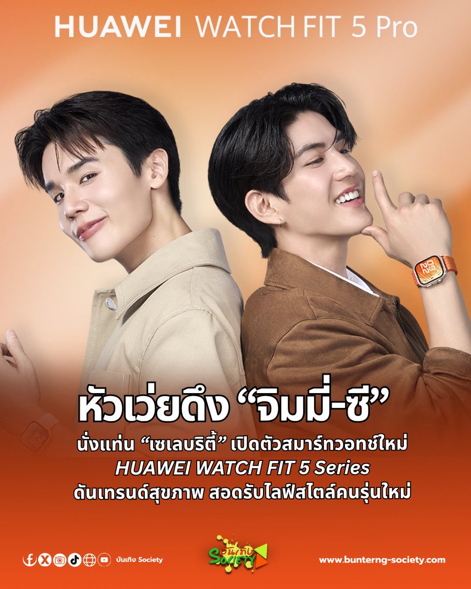 สายเฮลท์ตี้ต้องกรี๊ด! 🔥 Huawei ดึงสองหนุ่มสุดฮอต จิมมี่ จิตรพล โพธิวิหค และ ซี ทวินันท์ อนุกูลประเสริฐ จาก GMMTV นั่งแท่นเซเลบริตี้เปิดตัวสมาร์ทวอทช์รุ่นใหม่ HUAWEI WATCH FIT 5 Series ⌚✨

#jimmyyjp #sea_tawinan #jimmysea #จิมมี่ซี #ReadyToFITWithJimmySea #FitForYourBetterLife