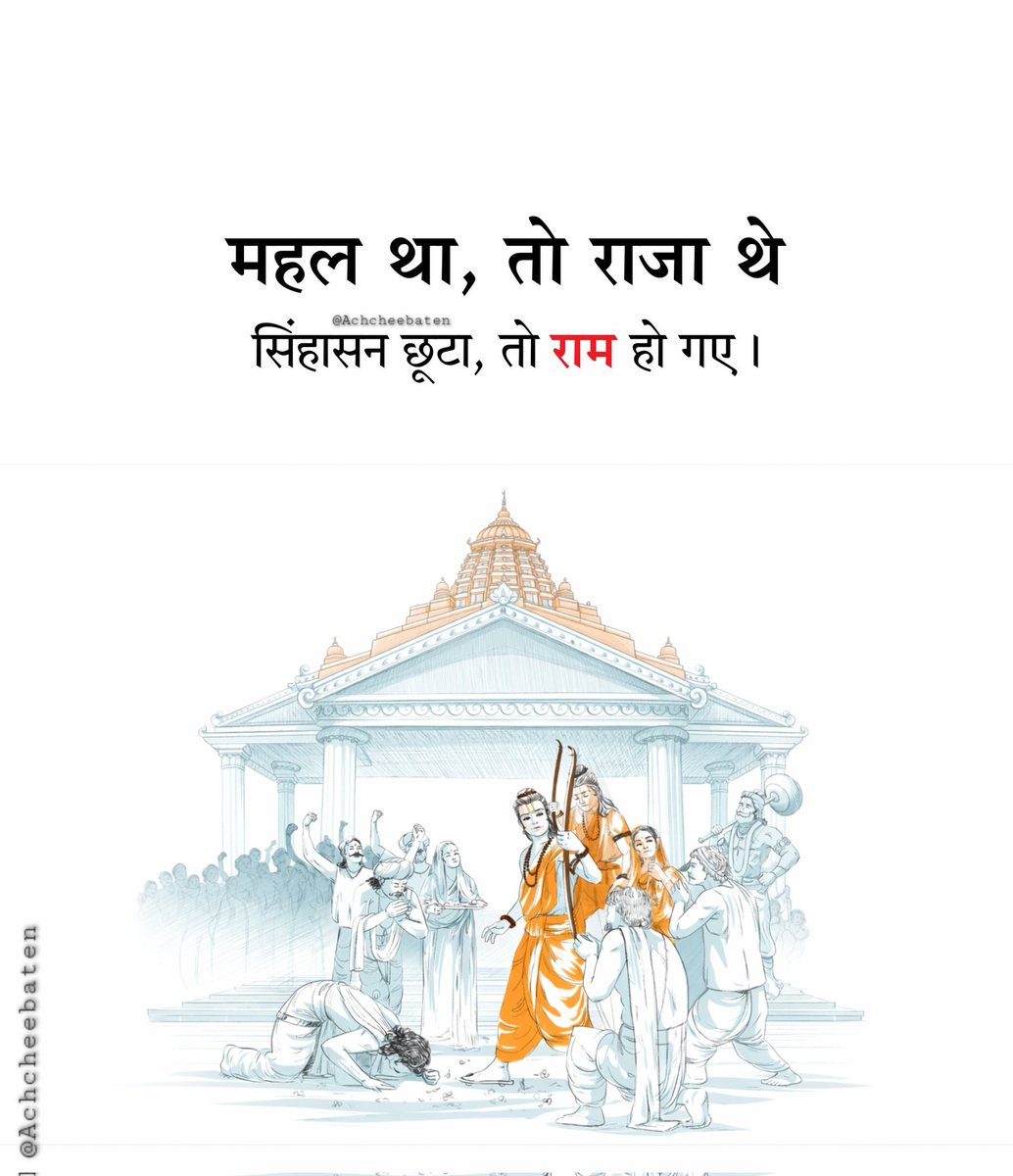 Achchheebaaten's tweet photo. महल था, तो राजा थे सिंहासन छूटा, तो राम हो गए।

#achcheebaten https://t.co/ky5nSWpcFq