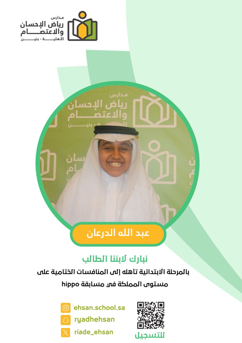riadh_ehsan's tweet photo. *مستقبل مشرق يبدأ من بيئة محفزة 💡*  
نبارك لطالبنا *عبدالله الدرعان* تأهله للمرحلة الختامية لمسابقة Hippo الدولية للغة الإنجليزية على مستوى المملكة.

في مدارس رياض الإحسان والاعتصام الأهلية - بنين، نؤمن أن رعاية الموهبة واكتشافها جزء أساسي من رسالتنا التعليمية..
#مدارس_رياض_الإحسان_الأهلية #التسجيل_1448 #الدمام