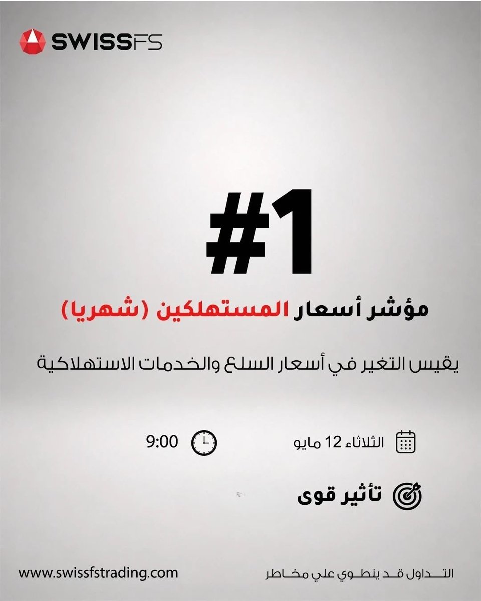 Swissfs's tweet photo. هذا الأسبوع قد يغيّر اتجاه السوق… فهل أنت مستعد؟ 📊🔥

من بيانات التضخم الأمريكية، إلى مزاد السندات، ومخزونات النفط الخام… أخبار قادرة على تحريك الأسواق وصناعة فرص جديدة للمتداولين.

في عالم التداول، المعلومة في الوقت المناسب تصنع الفرق… تابع أهم مفاتيح السوق هذا الأسبوع مع SwissFS وكن مستعدًا لاتخاذ قراراتك بثقة أكبر. 🚀

🔗 https://t.co/BA8aRsSr4l

⚠️ التداول قد ينطوي على مخاطر، تأكد من فهمك الكامل للمخاطر قبل اتخاذ أي قرار استثماري.

#SwissFS #تداول #الفوركس #الأسواق_العالمية #الأسواق_المالية #التداول_اليومي #تحليل_فني #تحليل_الأسواق