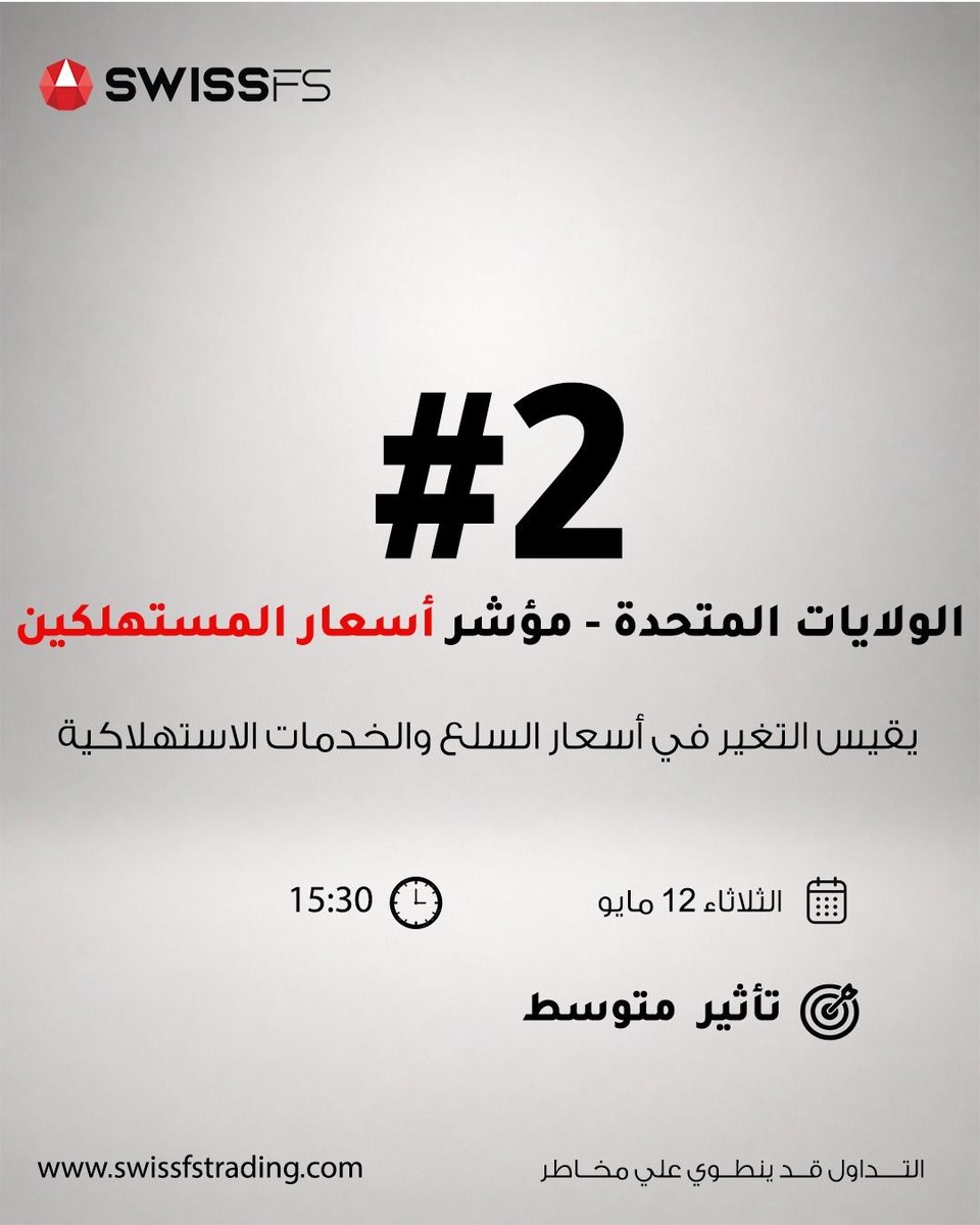 Swissfs's tweet photo. هذا الأسبوع قد يغيّر اتجاه السوق… فهل أنت مستعد؟ 📊🔥

من بيانات التضخم الأمريكية، إلى مزاد السندات، ومخزونات النفط الخام… أخبار قادرة على تحريك الأسواق وصناعة فرص جديدة للمتداولين.

في عالم التداول، المعلومة في الوقت المناسب تصنع الفرق… تابع أهم مفاتيح السوق هذا الأسبوع مع SwissFS وكن مستعدًا لاتخاذ قراراتك بثقة أكبر. 🚀

🔗 https://t.co/BA8aRsSr4l

⚠️ التداول قد ينطوي على مخاطر، تأكد من فهمك الكامل للمخاطر قبل اتخاذ أي قرار استثماري.

#SwissFS #تداول #الفوركس #الأسواق_العالمية #الأسواق_المالية #التداول_اليومي #تحليل_فني #تحليل_الأسواق