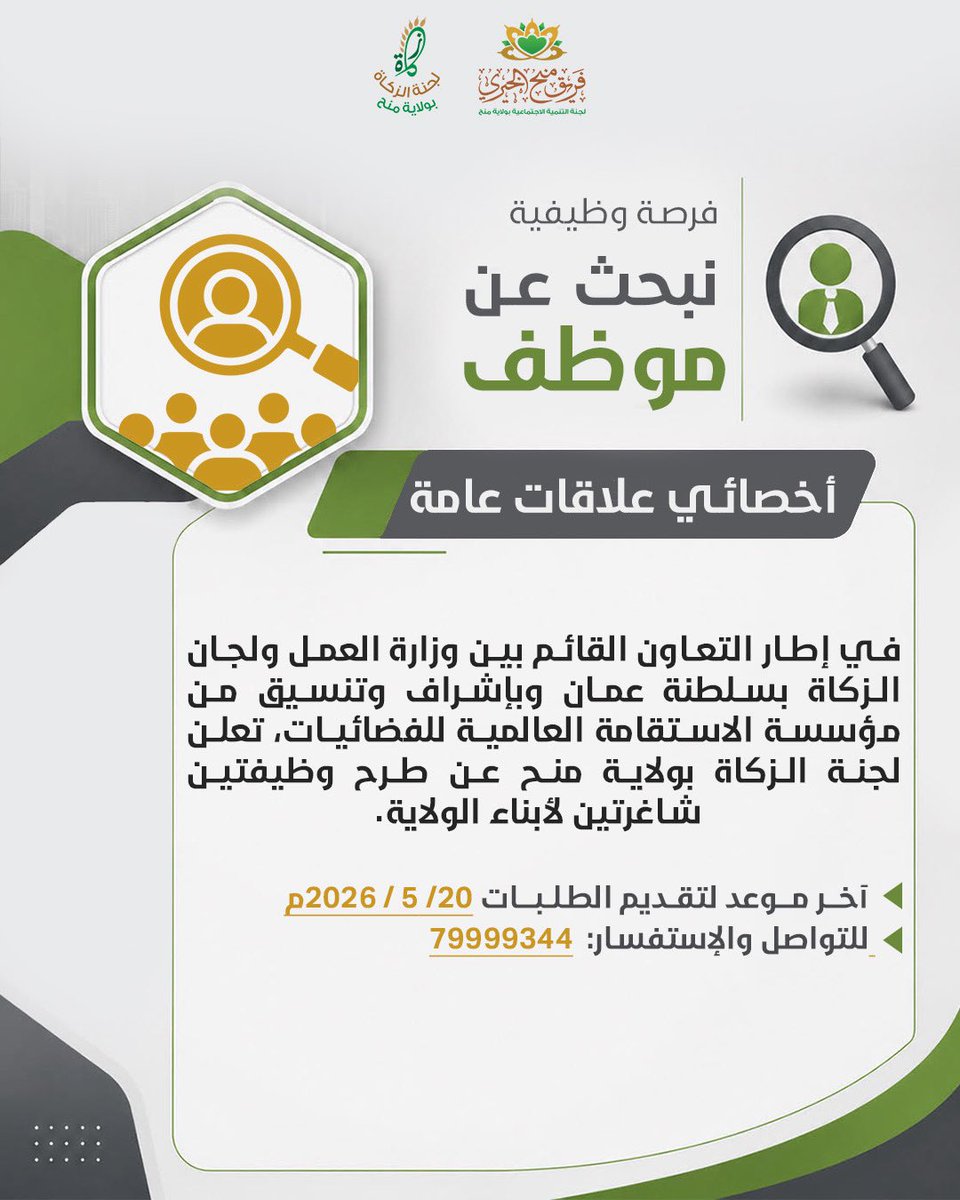 manahteam's tweet photo. إعلان وظائف
في إطار التعاون القائم بين وزارة العمل ولجان الزكاة بسلطنة عمان وبإشراف وتنسيق من مؤسسة الاستقامة العالمية للفضائيات، تعلن لجنة الزكاة بولاية منح عن طرح وظيفتين (٢) وظائف شاغرة لأبناء الولاية  حسب التفاصيل المرفقة في الرابط .. آخر موعد لتقديم الطلبات 20/ 5 / 2026م https://t.co/nM1nlMXCj1