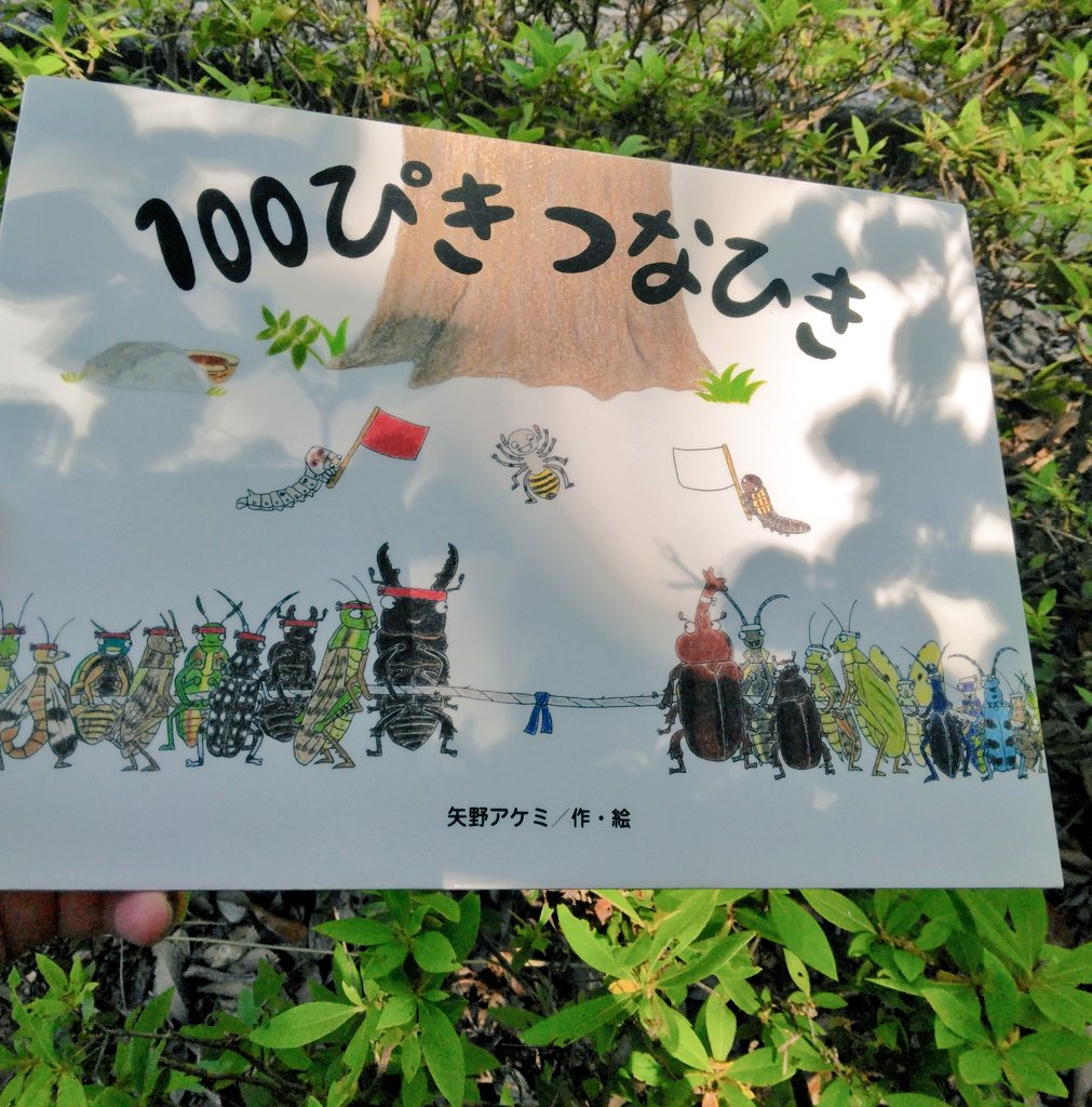 絵本話。 #100ぴきつなひき #矢野アケミ さん 虫の名前や会話を 隅々