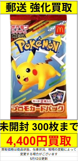 ポケモンカード 🔥数量限定 強化買取🔥 マクドナルドプロモ未開封